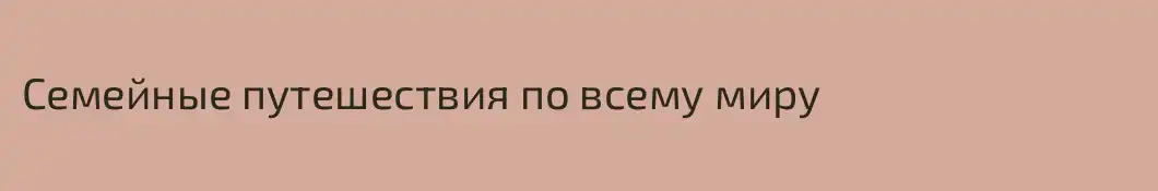 Семейные путешествия по всему миру